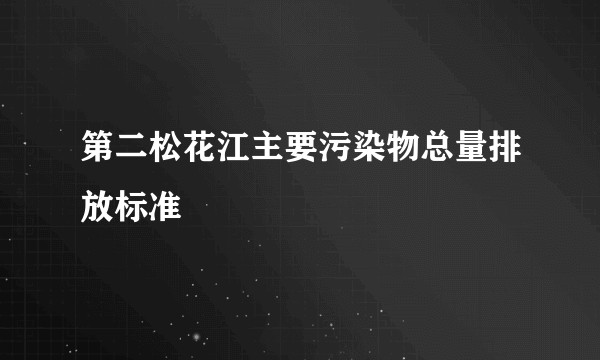 第二松花江主要污染物总量排放标准