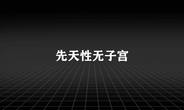 先天性无子宫