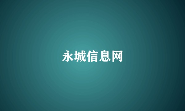 永城信息网