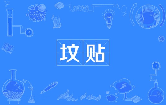 坟贴