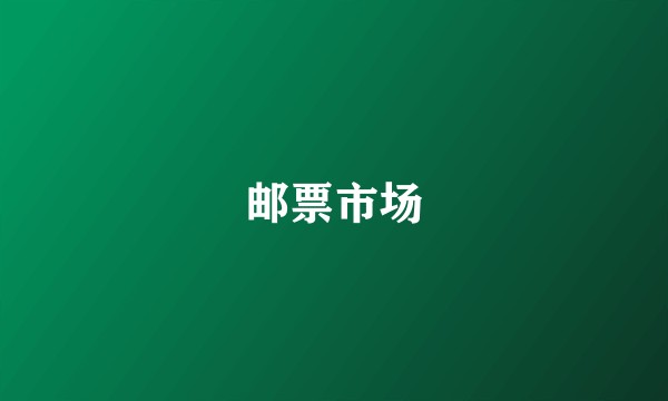 邮票市场