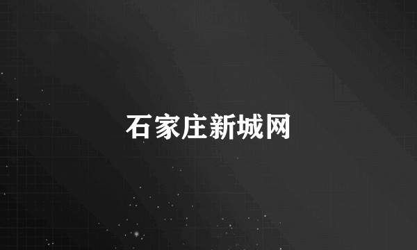 石家庄新城网