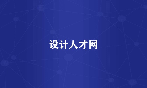 设计人才网