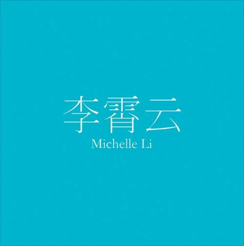 你看到的我是蓝色的（李霄云音乐专辑）