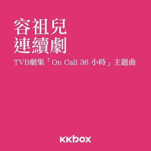 连续剧（2012年容祖儿演唱的歌曲）