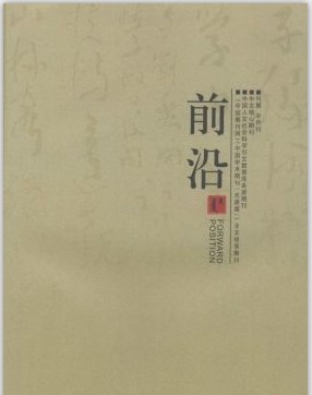 前沿杂志