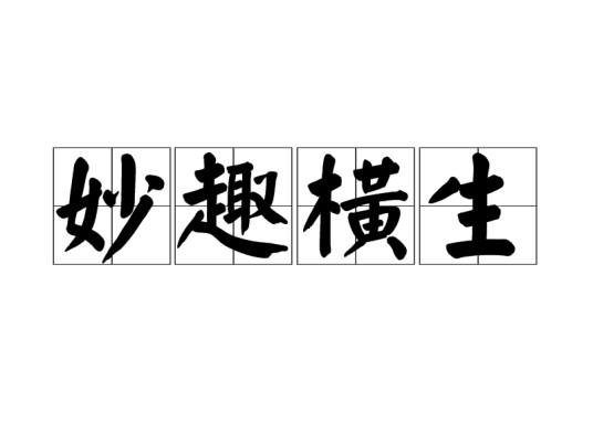 妙趣横生