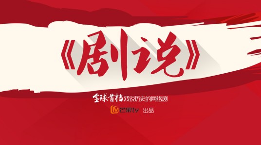 剧说（历史冷知识科普节目）