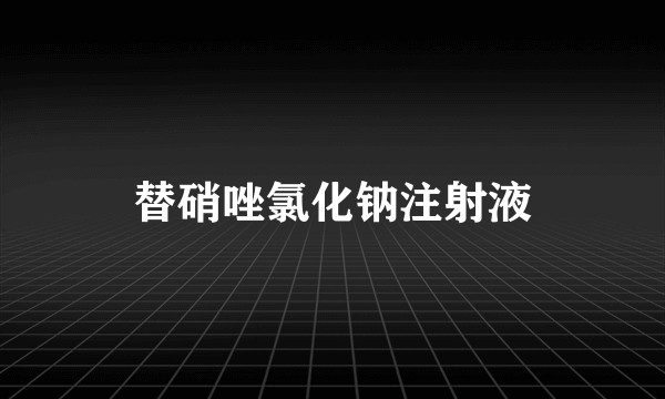 替硝唑氯化钠注射液