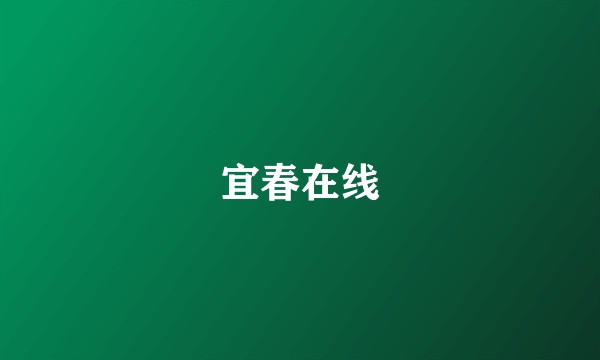 宜春在线