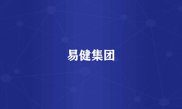 易健集团