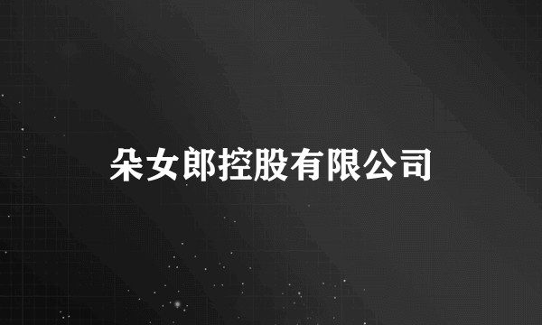 朵女郎控股有限公司