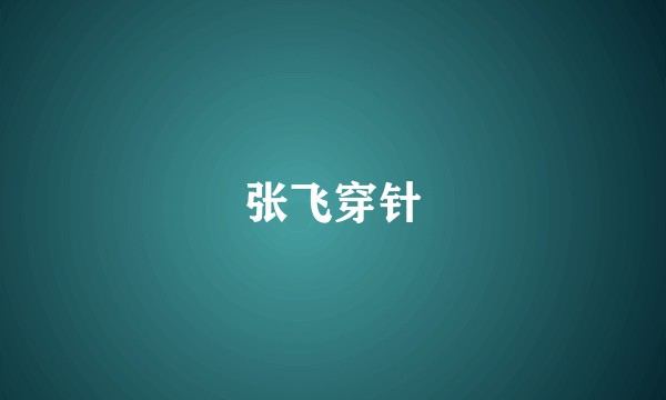 张飞穿针