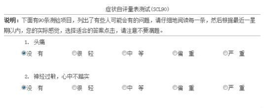 90项症状自评量表检查