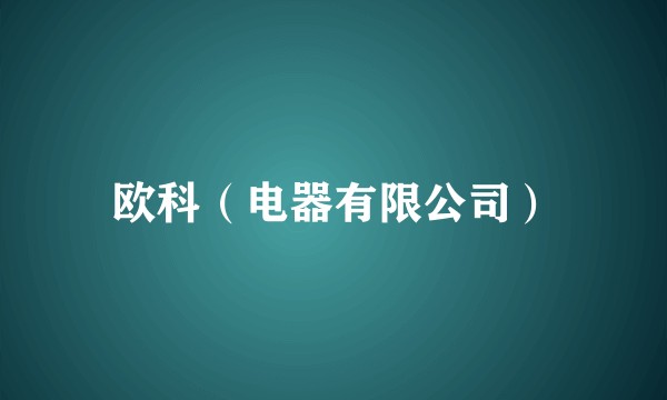 欧科（电器有限公司）
