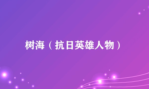 树海（抗日英雄人物）