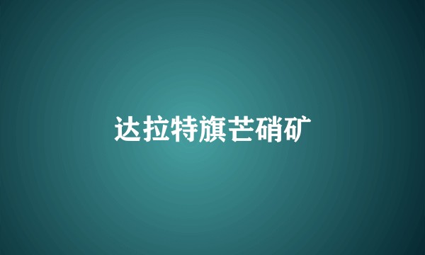 达拉特旗芒硝矿