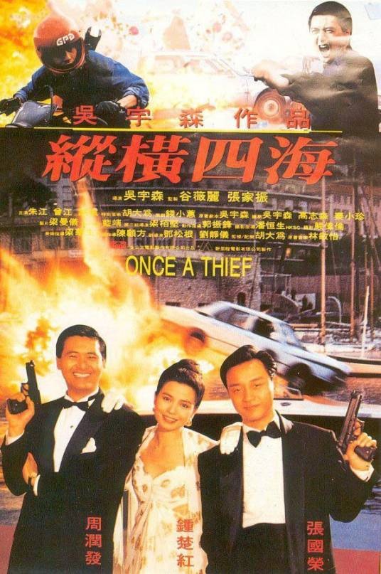 纵横四海(1991年吴宇森执导的电影)