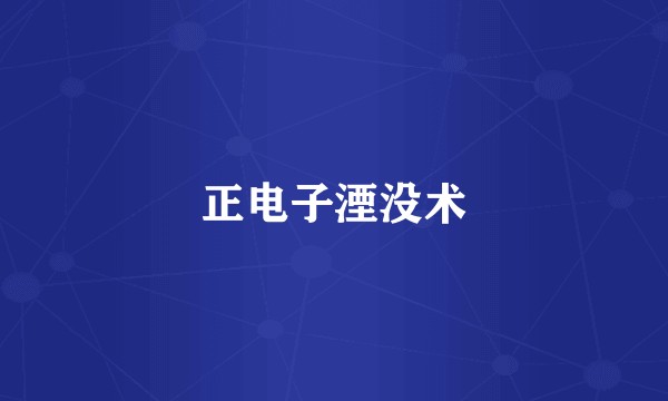 正电子湮没术