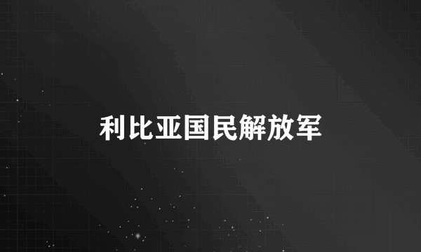 利比亚国民解放军