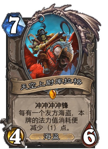 天空上尉库拉格（卡牌游戏《炉石传说》中的卡牌）