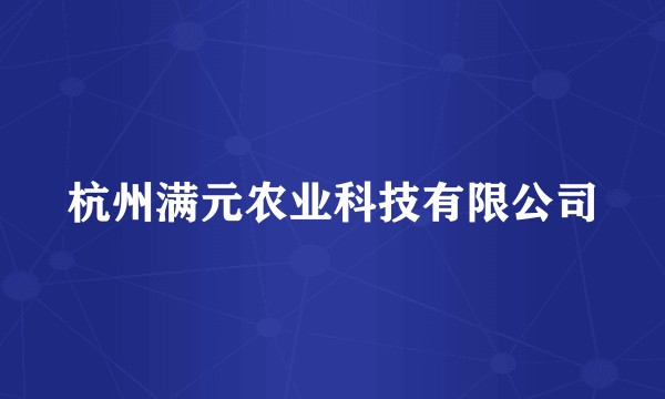 杭州满元农业科技有限公司