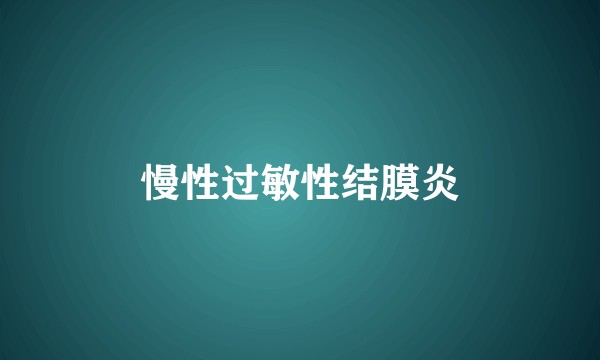 慢性过敏性结膜炎