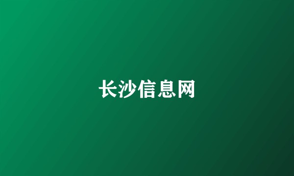 长沙信息网