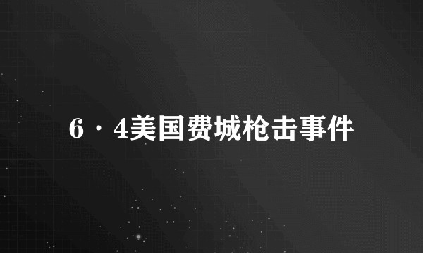 6·4美国费城枪击事件