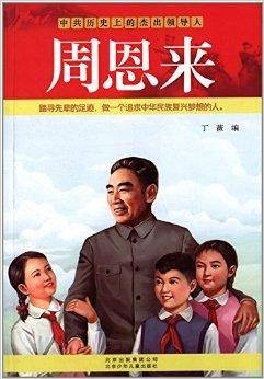 中共历史上的杰出领导人：周恩来