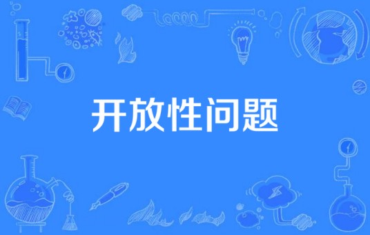 开放性问题