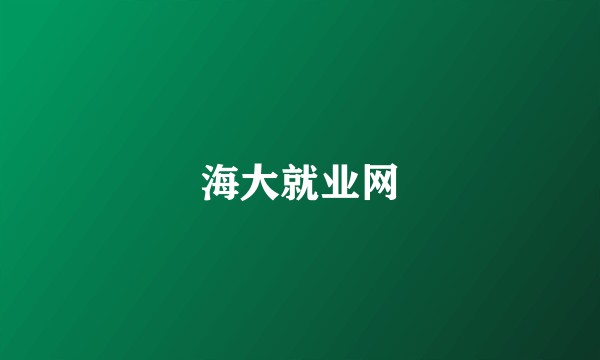 海大就业网