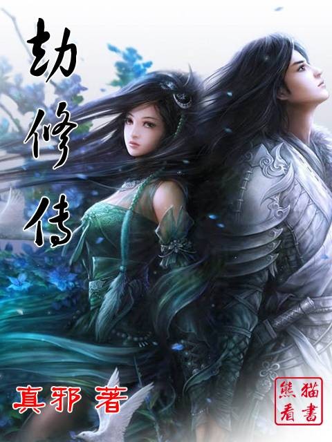 劫修传(真邪著修仙小说)