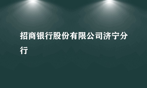 招商银行股份有限公司济宁分行