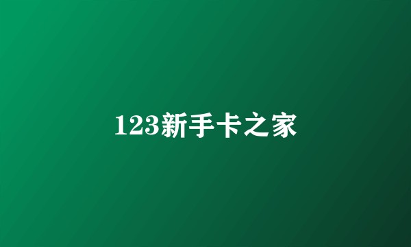 123新手卡之家
