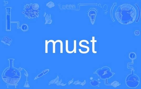 MUST（英语单词）