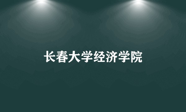 长春大学经济学院