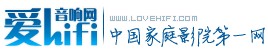 爱HIFI家庭影院音响网
