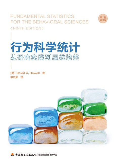 行为科学统计（原著第九版）