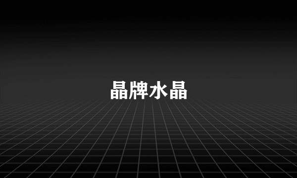 晶牌水晶