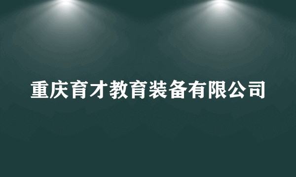 重庆育才教育装备有限公司