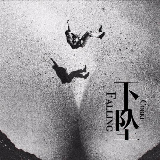 下坠falling