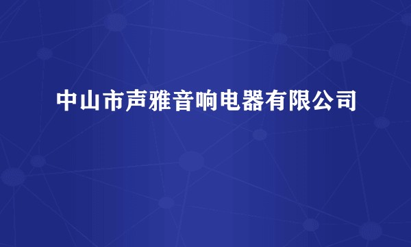 中山市声雅音响电器有限公司