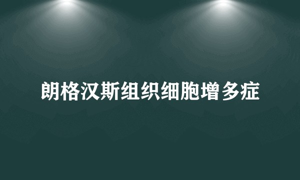 朗格汉斯组织细胞增多症