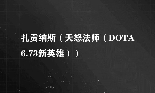 扎贡纳斯(天怒法师(DOTA6.73新英雄))