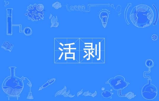 活剥