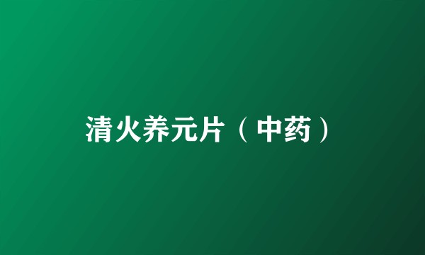 清火养元片（中药）