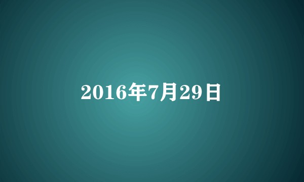 2016年7月29日