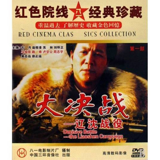 大决战：辽沈战役(2DVD)