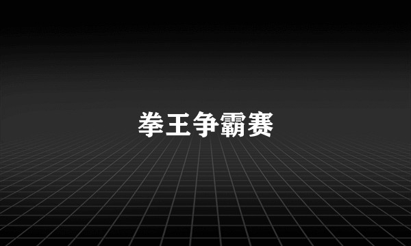 拳王争霸赛